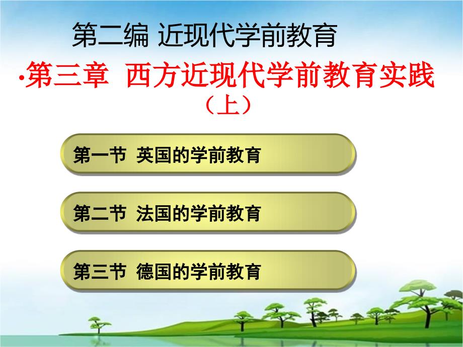 第三章+西方近现代学前教育实践(上)课件_第1页