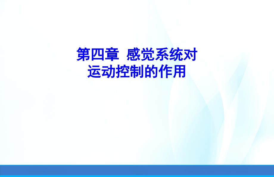 运动技能学习与控制ppt课件第四章感觉系统对运动控制的作用_第1页