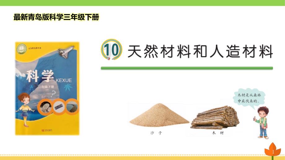 青岛版科学三年级下册《天然材料和人造材料》优质ppt课件_第1页