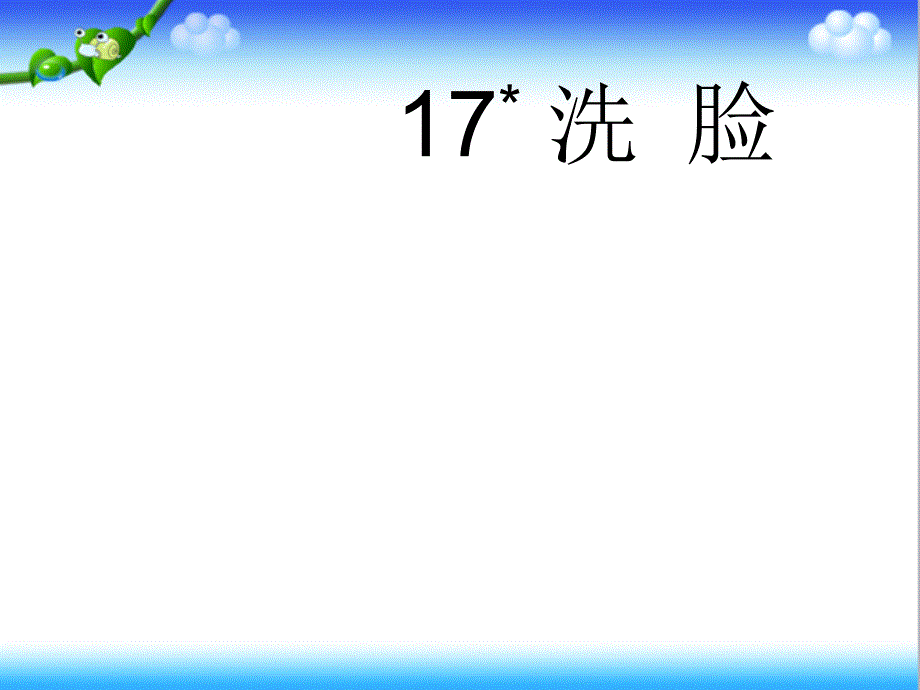 湘教版小学语文六年级上册17洗脸公开课ppt课件_第1页