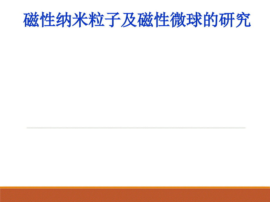 磁性纳米粒子及磁性微球的研究课件_第1页