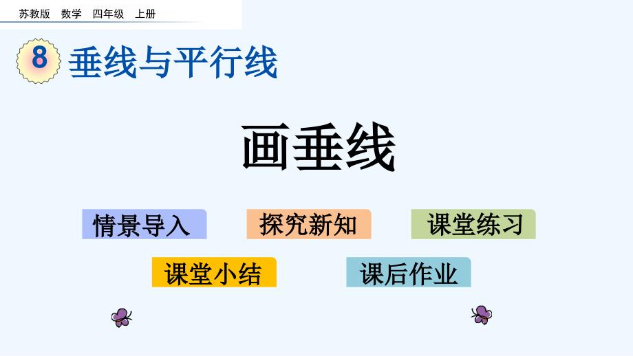 苏教版四年级数学上册第8单元8.7-画垂线课件_第1页