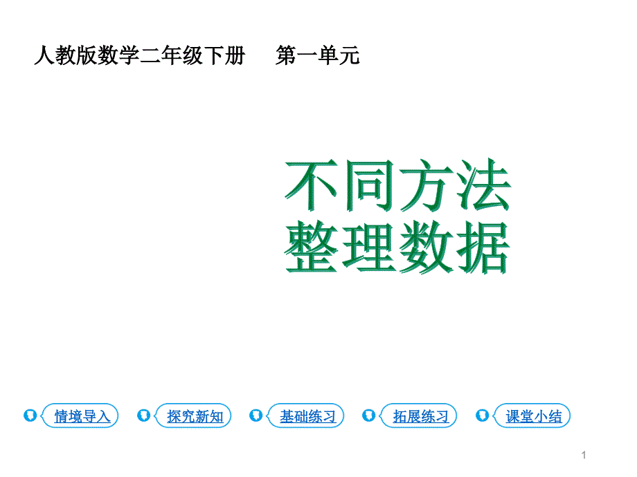 第2课时-不同方法整理数据课件_第1页