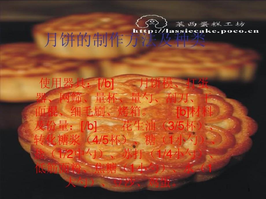 月饼的制作与分类课件_第1页