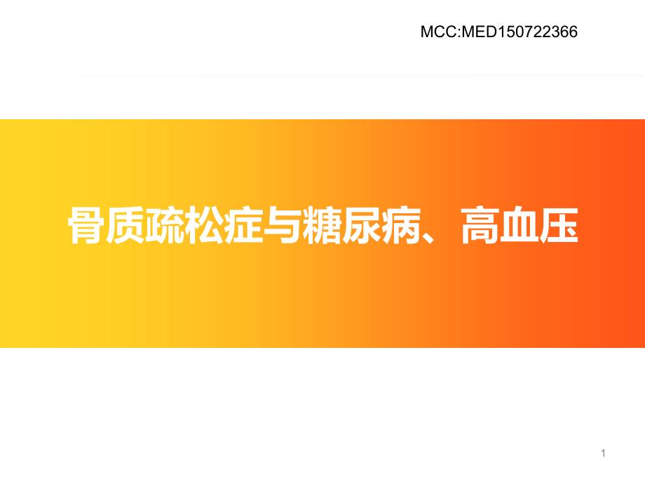 骨质疏松和糖尿病、高血压患教幻灯课件_第1页