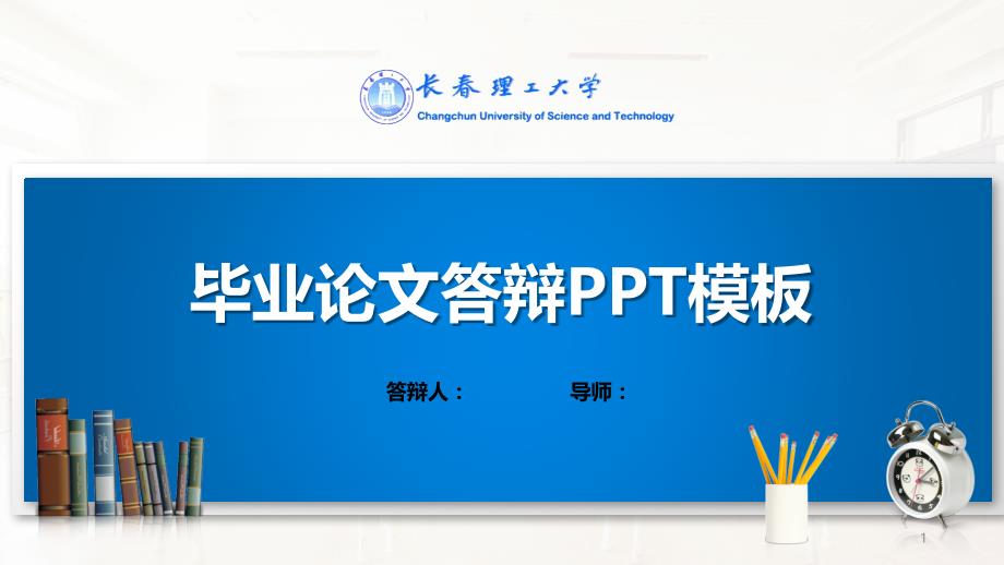 某理工大学PPT模板(经典)课件_第1页