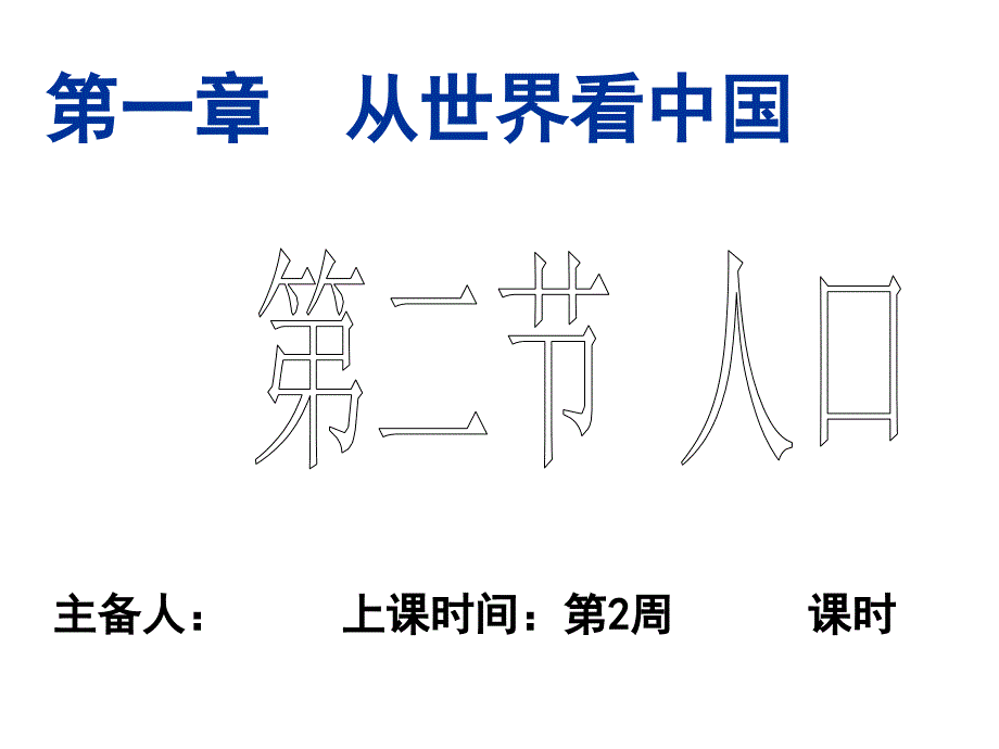 人教八上121人口16张_第1页