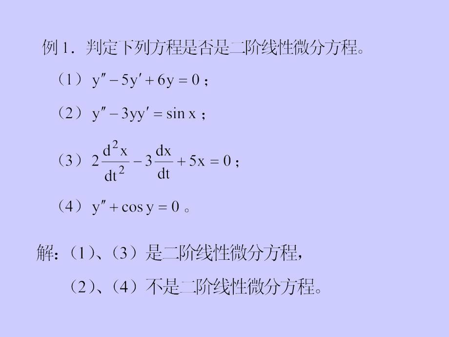 二階線性微分方程_第1頁(yè)