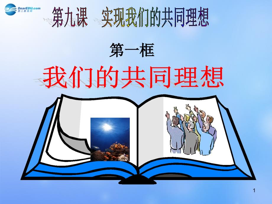 甘肃省某中学九年级政治全册-9.1-我们的共同理想ppt课件-新人教版_第1页