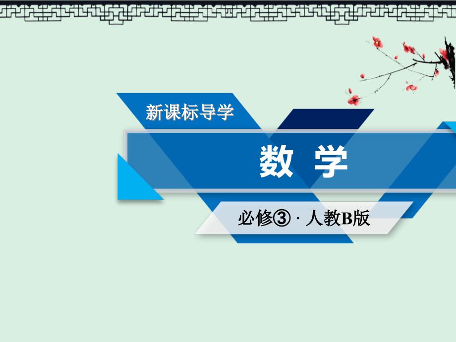 高中數(shù)學(xué)必修三人教B版ppt課件1.1算法與程序框圖1.1.2、1.1.3-第2課時(shí)_第1頁