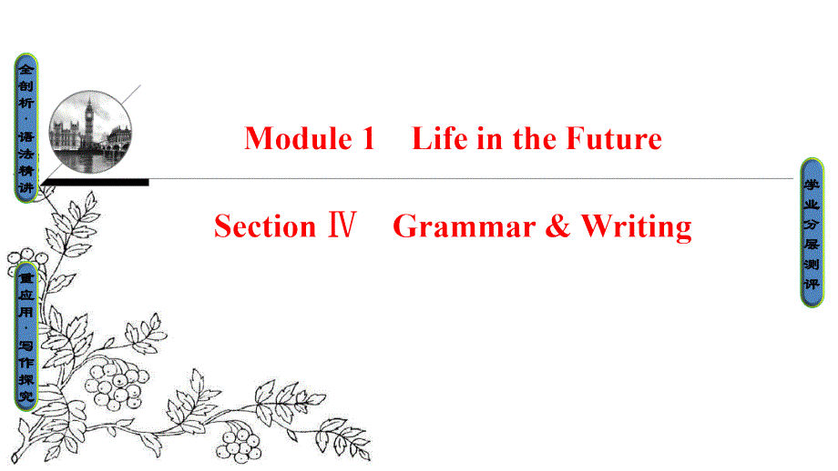 高中英语外研版必修4ppt课件：Module-1-Section-Ⅳ-Grammar-&ampamp;-Writing_第1页