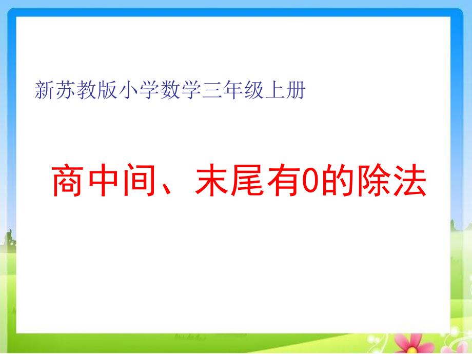 苏教版小学数学三年级上册第四单元《9商中间或末尾有0的除法（1）》课件_第1页