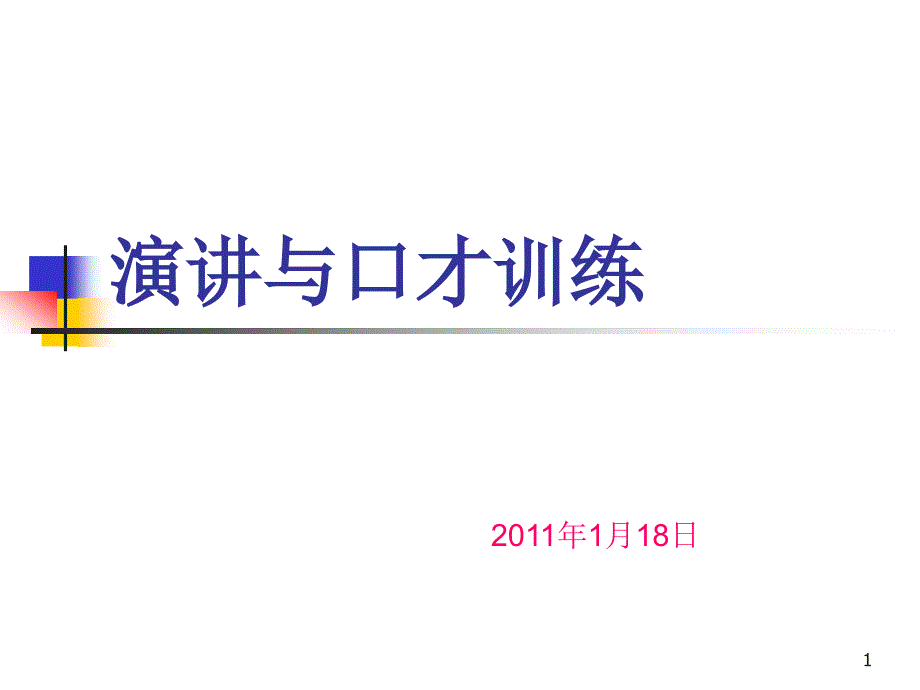 演讲与口才训练ppt课件_第1页