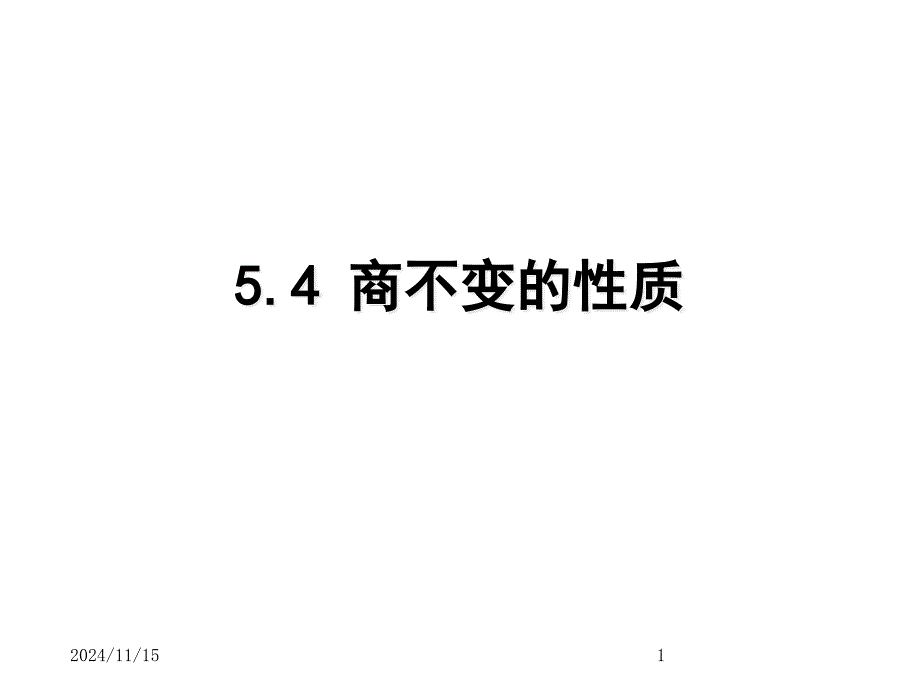 青岛版小学四年级上册数学ppt课件五除数是两位数的除法-第4课时-商不变的性质_第1页