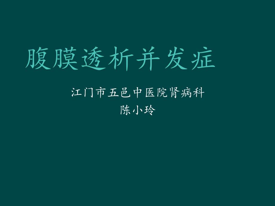 腹膜透析常見并發(fā)癥及處理課件_第1頁(yè)