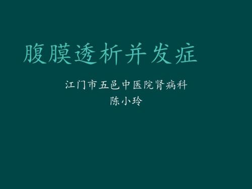 腹膜透析常見(jiàn)并發(fā)癥及處理課件