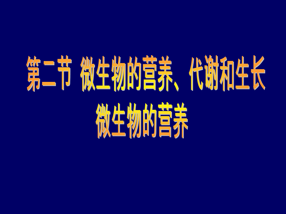 微生物的营养代谢和生长_第1页