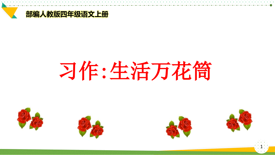 部编人教版四年级语文上册《习作：生活万花筒》优质ppt课件_第1页