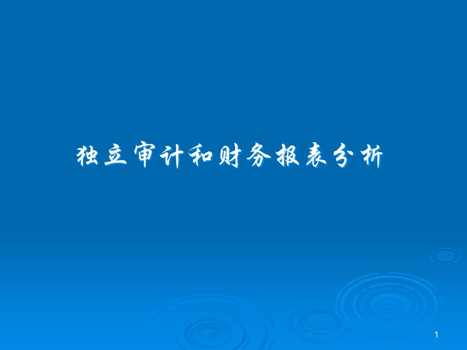 独立审计和财务报表课件_第1页