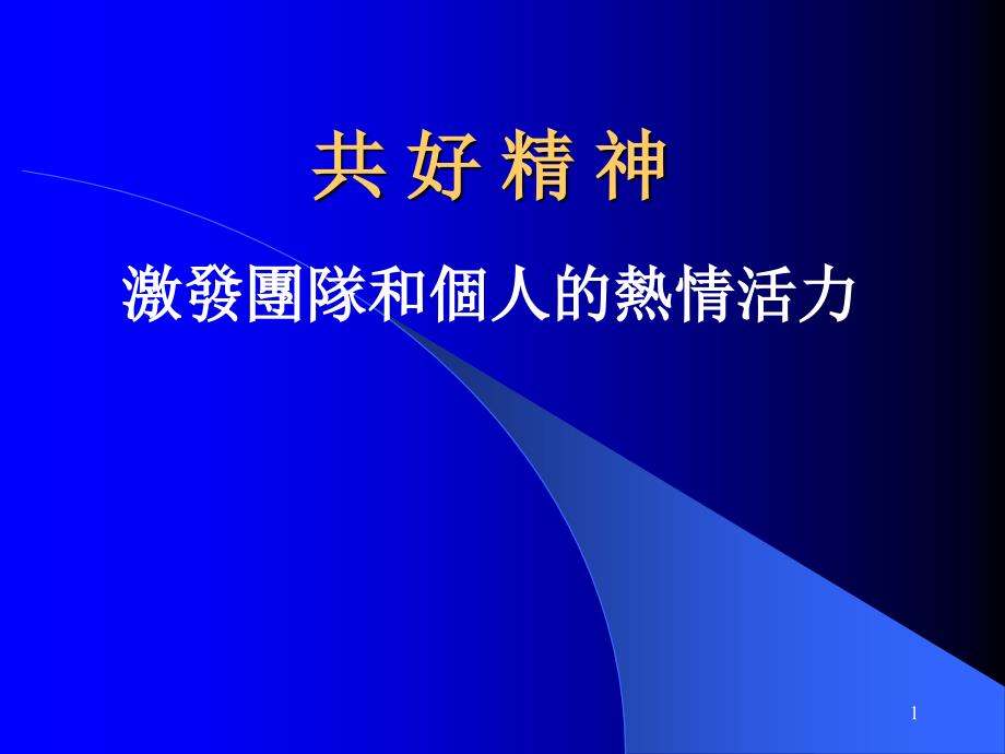 激发团队和个人的热情活力课件_第1页