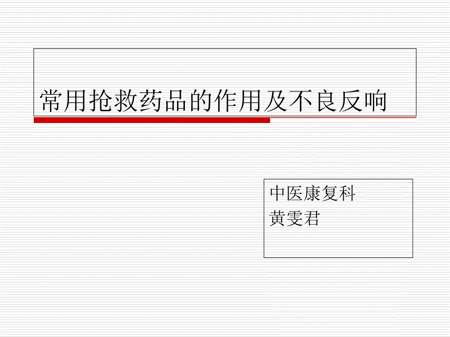 常用抢救药品的作用及不良反应课件_第1页