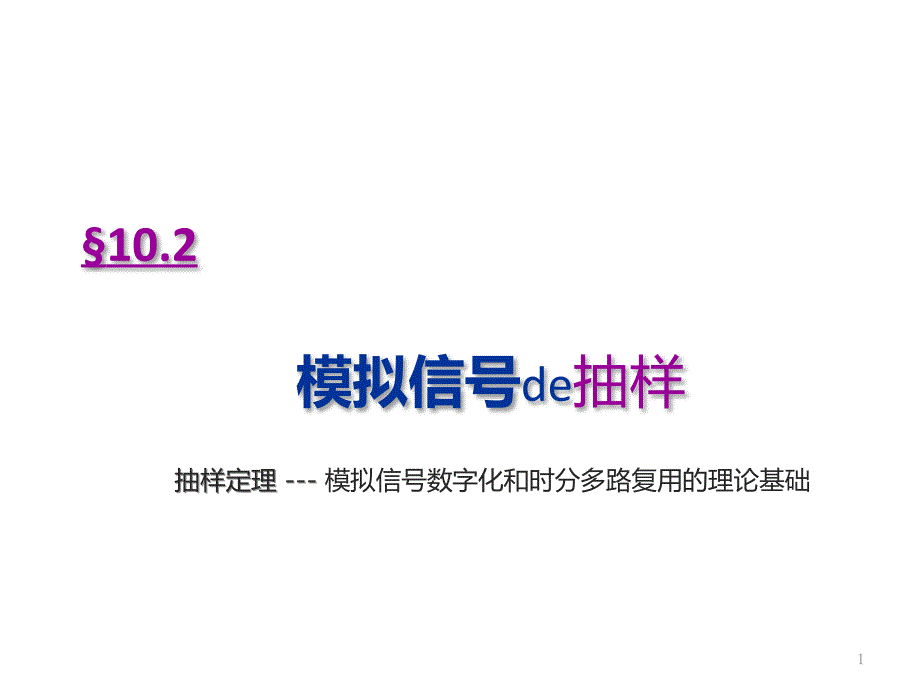 通信原理信源编码课件_第1页