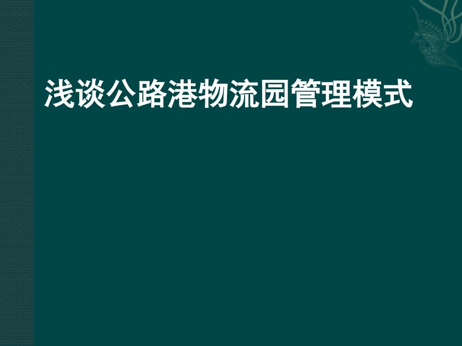 浅谈公路港物流园管理模式全解课件_第1页