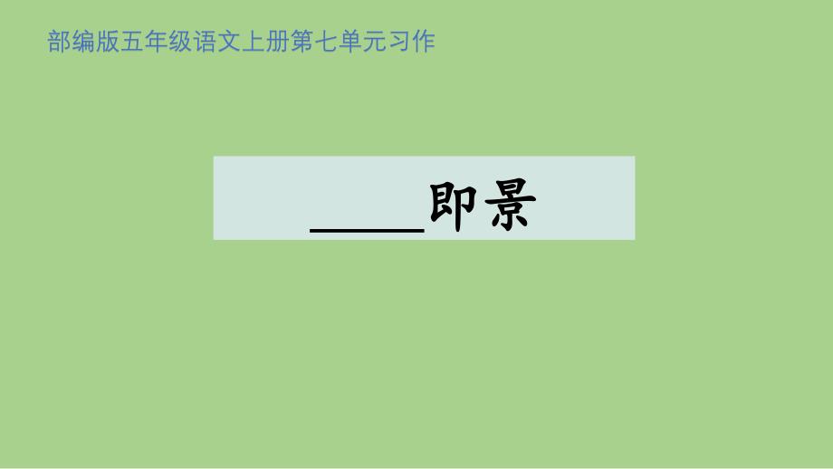 部编版五年级语文上册第七单元习作习作《______即景》课件_第1页