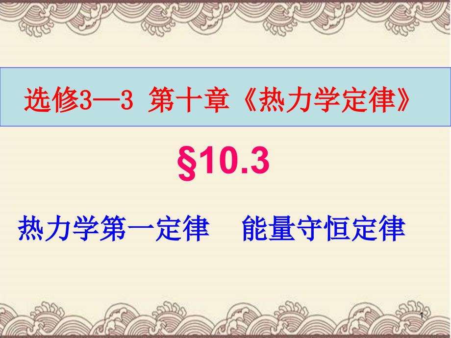 高中物理选修3---3第十章第三节《热力学第一定律---能量守恒定律》新课教学ppt课件_第1页