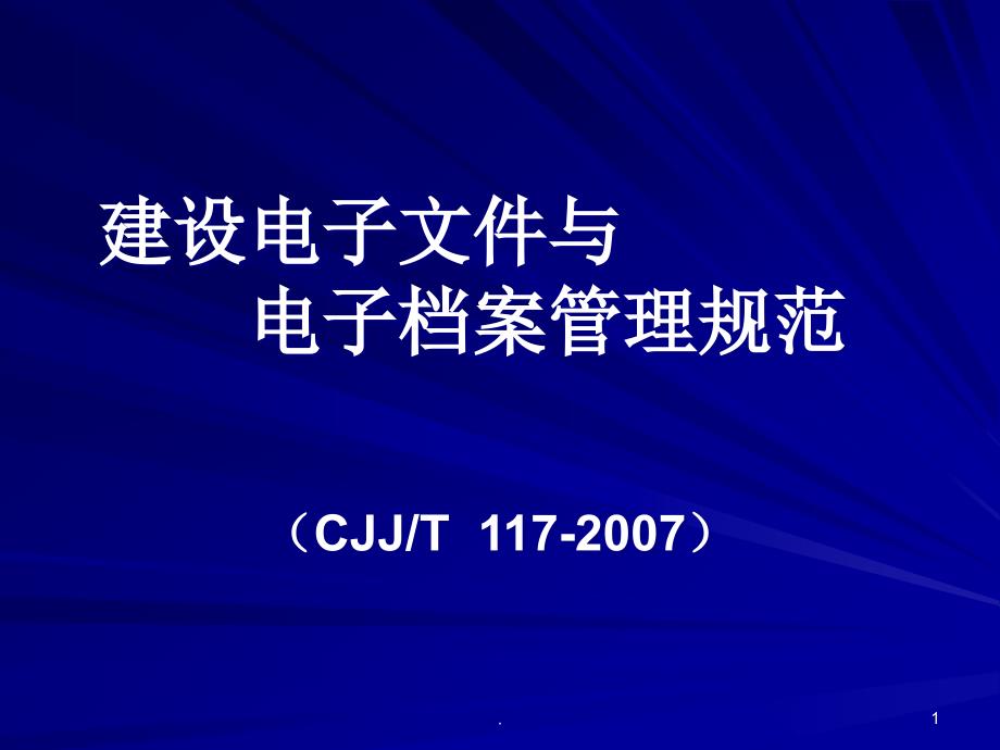 电子文件及电子档案管理规范课件_第1页