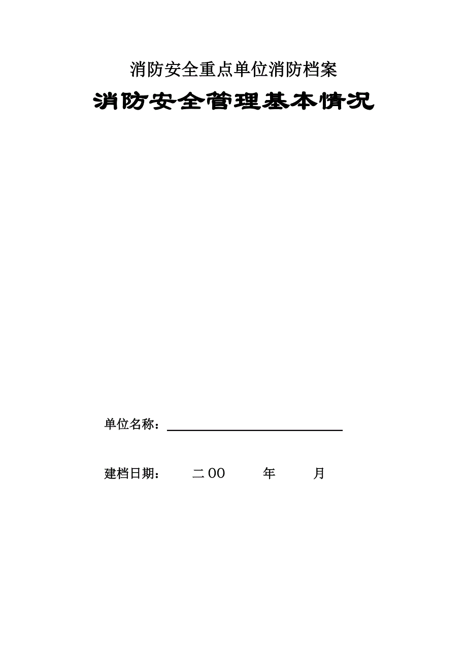 消防安全管理基本情况_第1页