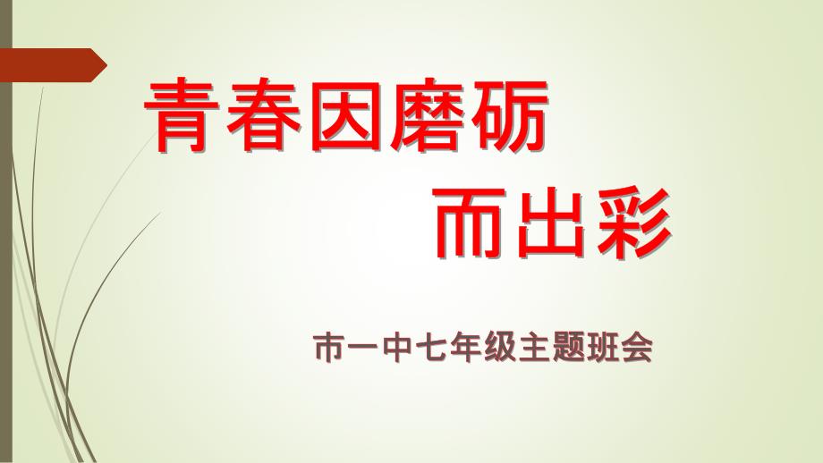 青春因磨砺而出彩中学班会ppt课件_第1页