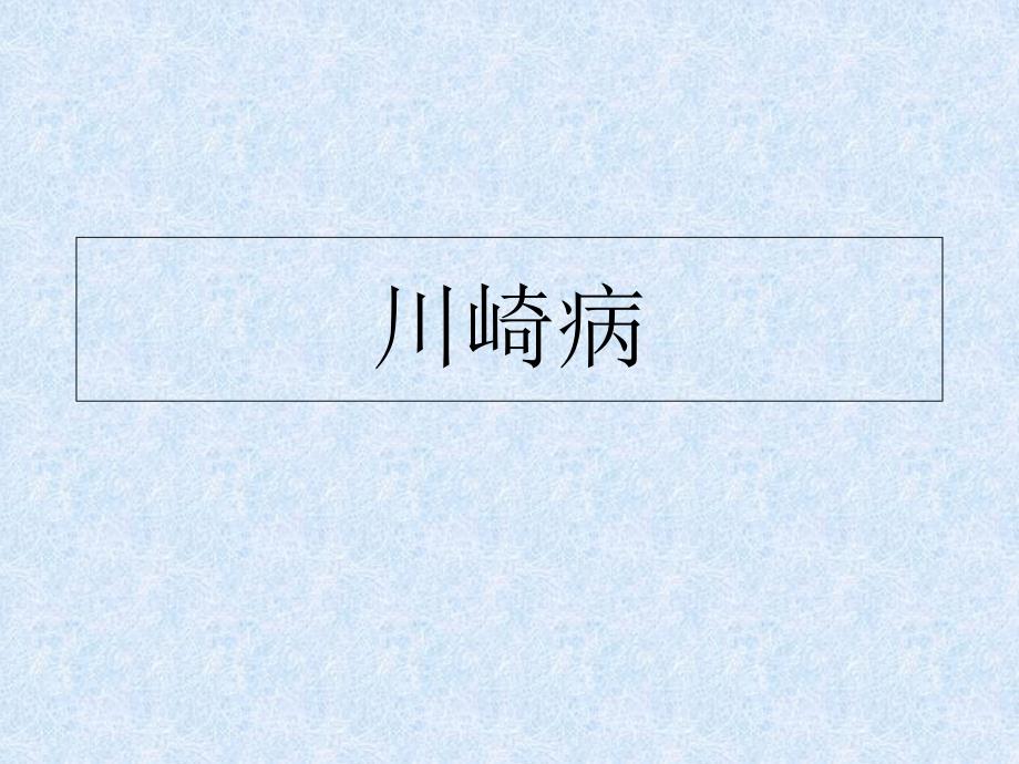 川崎病的临床表现及护理措施课件_第1页