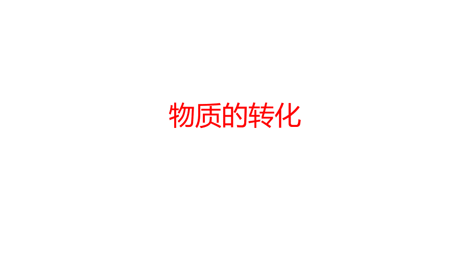 浙教版2020年中考科学总复习专题共40专题专题26物质的转化课件_第1页