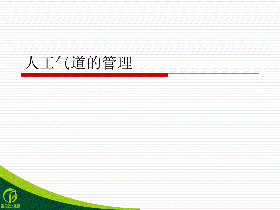 重症医学科人工气道的管理课件_第1页