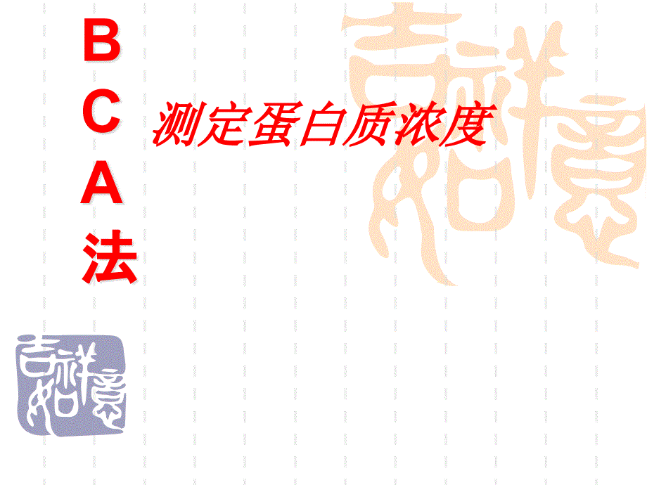 高中生物-BCA法测定蛋白质浓度课件_第1页