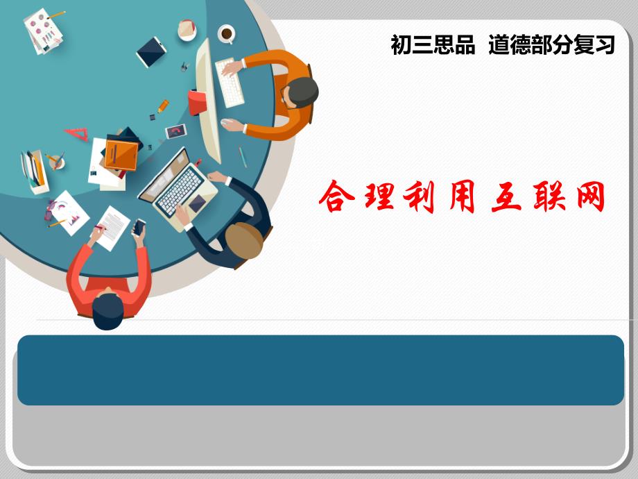 部编人教版初中八年级上册道德与法治《第二课网络生活新空间合理利用网络》优质课课件_第1页