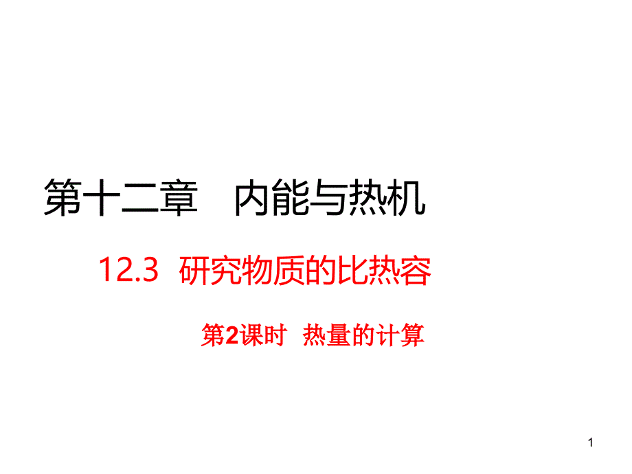 沪粤版九年级物理12.3-第2课时-热量的计算课件_第1页