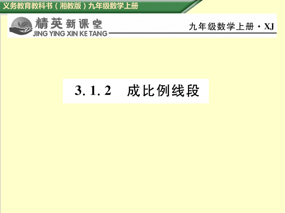 湘教版九年级数学上册3.1.2-成比例线段同步习题ppt课件_第1页