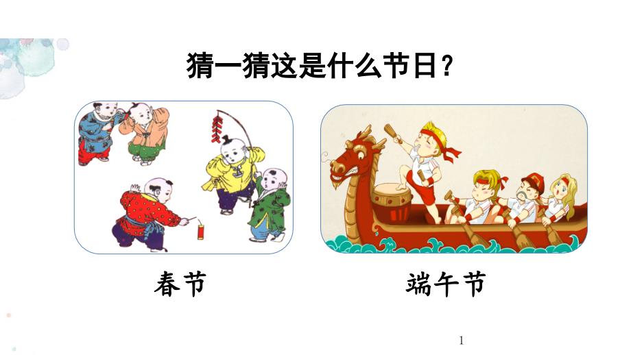 识字2--传统节日-人教部编版语文二年级下册-ppt课件_第1页