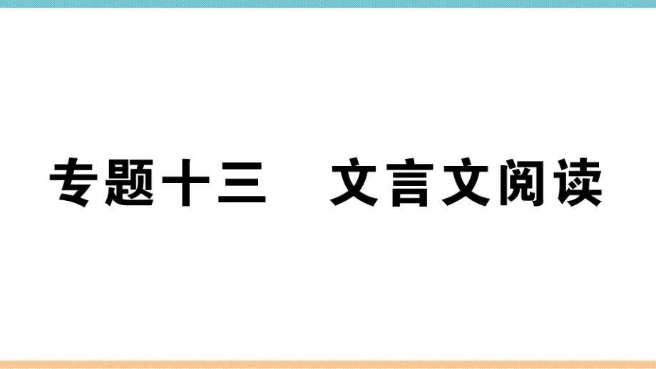 部编版七年级语文上册期末专题复习：专题十三-文言文阅读课件_第1页