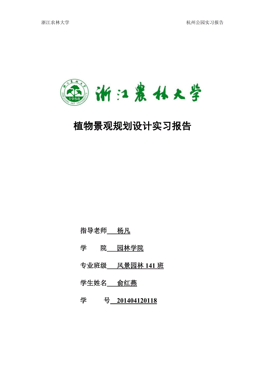 杭州西湖植物景观规划设计实习报告_第1页
