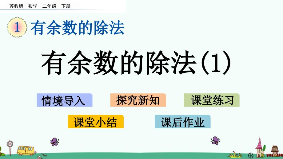 苏教版二年级数学下册第一单元ppt课件_第1页