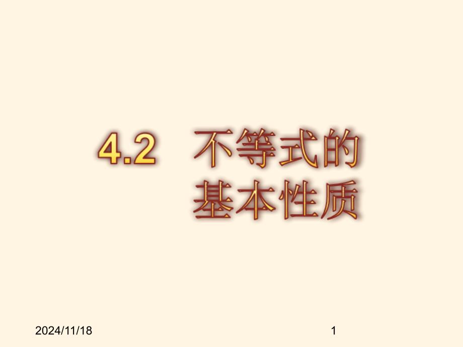 湘教版八年级上册数学ppt课件4.2不等式的基本性质_第1页