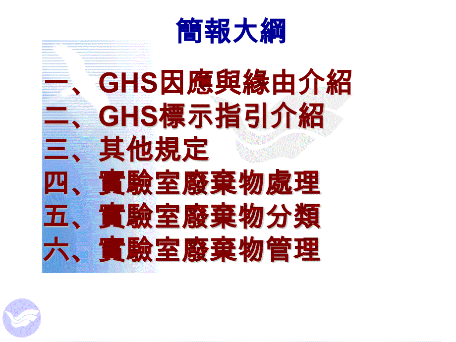 化学管理系统与实验室废弃物处理简报资料_第1页