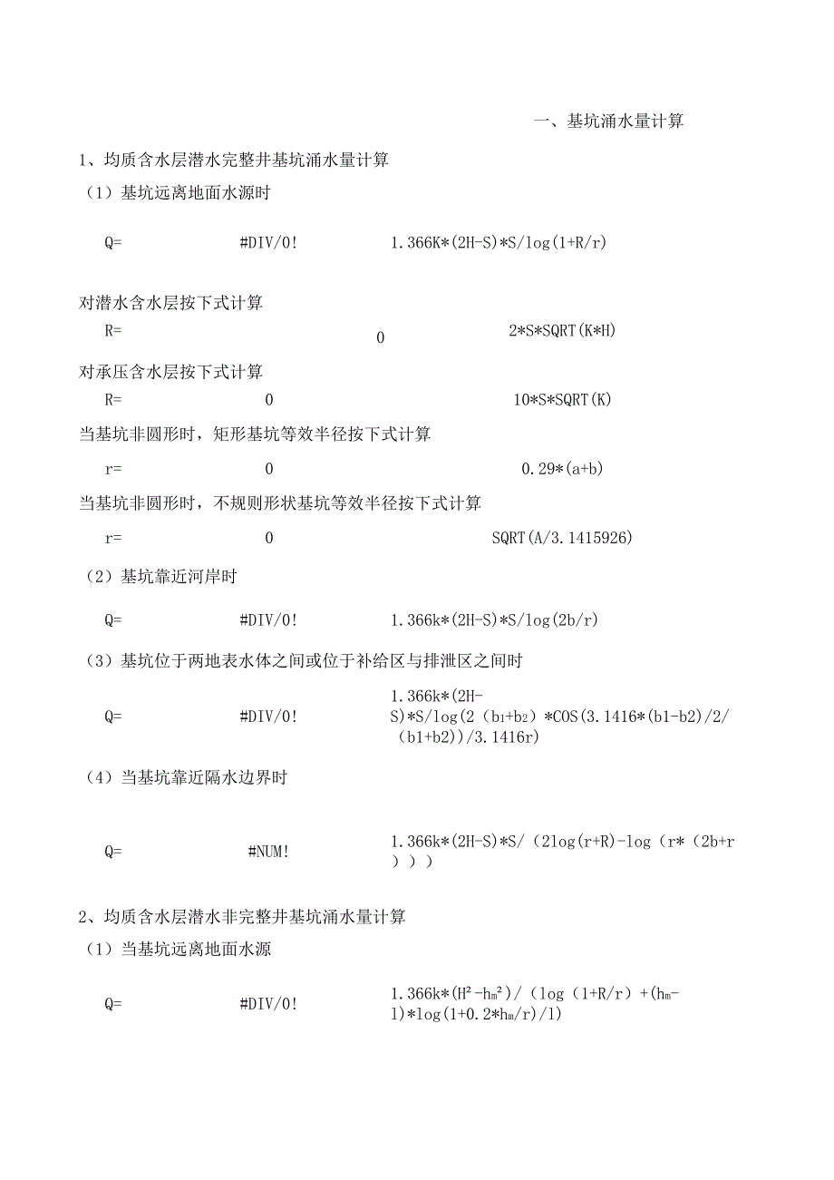 涌水量计算公式_第1页