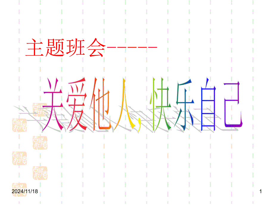 班主任德育主题班会亲情感恩爱的教育：关爱他人主题班会课件_第1页