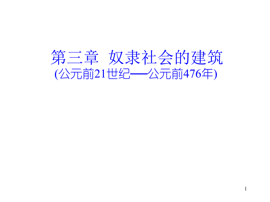 第三章-奴隶社会的建筑课件_第1页