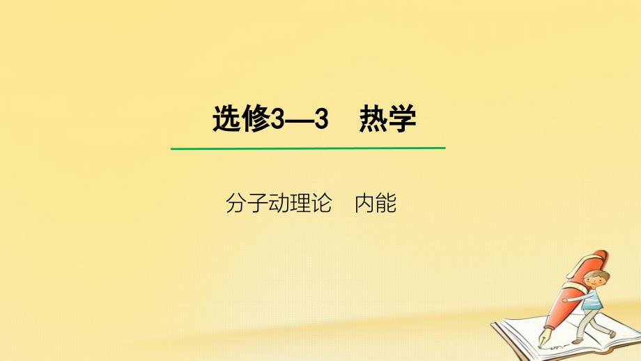 高考物理一轮总复习教学ppt课件(人教版)：-分子动理论-内能_第1页