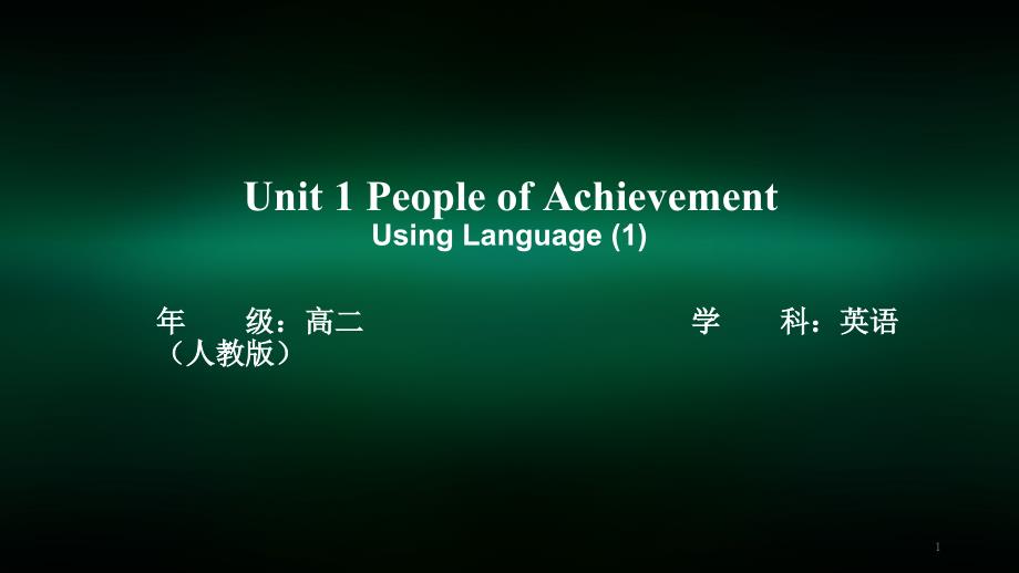 高二英语人教版Unit1-People-of-Achievement-Using-Language课件_第1页